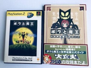 PS2 ボクと魔王 攻略本セット の世界征服公式ガイド ベスト版