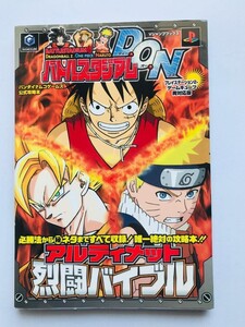 バトルスタジアムD.O.N アルティメット烈闘バイブル 攻略本ガイド Battle Stadium Ultimate fierce Fighting Bible PS2 GC Strategy DON