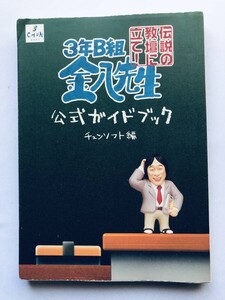 3年B組金八先生 伝説の教壇に立て! 公式ガイドブック PS2 攻略本 3 nen B gumi Kinpachi Sensei Densetsu no Kyoudan ni Tate! guidebook