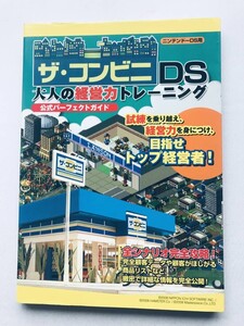 ザ・コンビニDS 大人の経営力トレーニング 公式パーフェクトガイド 攻略本 初版 The Conveni DS Otona no Keiei Ryoku Training Strategy