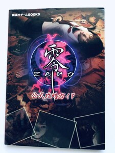 零 ZERO 公式攻略ガイド PS2 攻略本 初版 Fatal Frame Zero ZERO Official Strategy Guide PS2 Book First Edition