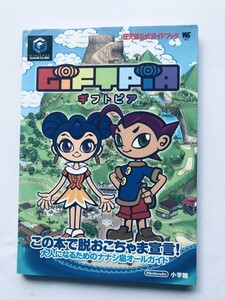 ギフトピア 任天堂公式ガイドブック 攻略本 初版 GC GIFTPIA Nintendo Official Guide Book Strategy GC GameCube Giftpia