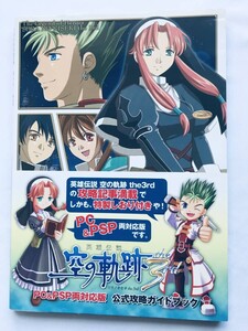 英雄伝説 空の軌跡 the 3rd PC&PSP両対応版 公式攻略ガイドブック 攻略本 初版 帯 栞 The Legend of Heroes Trails in the Sky Compatible