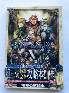 グランキングダム 公式コンプリートガイド PS4 PSVita 攻略本 初版 帯 Grand Kingdom Official Complete Guide Strategy Book First Edit