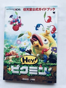 Hey! ピクミン 任天堂公式ガイドブック 3DS 攻略本 初版 Hey! Pikmin Nintendo Official Guide 3DS Strategy Guide First Edition