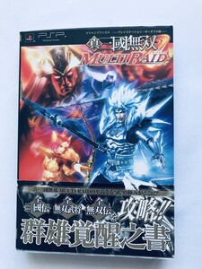 真・三國無双 マルチレイド 群雄覚醒之書 PSP 攻略本 初版 帯 Dynasty Warriors Multi-Raid Book of Heroes Awakening Strategy Guide