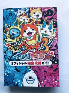 妖怪ウォッチ3 オフィシャル完全攻略ガイド スシ テンプラ 攻略本 ブック Yo-Kai Watch 3 Official Complete Strategy Guide 3DS Yokai