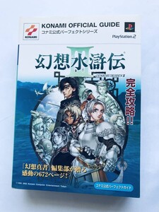 幻想水滸伝Ⅲ 3 コナミ公式パーフェクトガイド PS2 攻略本 初版 ハガキ Genso Suikoden Konami Official Perfect Guide Strategy Postcard