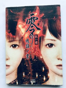 零 紅い蝶 公式完全攻略本 鎮魂ノ書 ガイド PS2 Fatal Frame II 2 Crimson Butterfly Zero Official Perfect Guide PS2 Strategy Book