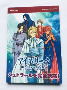 マイネリーベ 優美なる記憶 公式ガイド コンプリートエディション 帯 PS2 Meineliebe Elegant Memories Official Guide Complete Edition