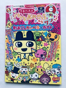 たまごっちのプチプチおみせっち みなサンきゅ~! 町おこしカンペキガイド DS 攻略本 初版 Tamagotchi's Puchi Puchi Omisetchi Minasankyu