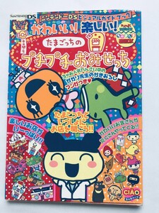 かわいい! 楽しい! たまごっちのプチプチおみせっち ビジュアルガイドブック DS 攻略本 Cute! Fun! Tamagotchi's Puchi Puchi Omisetchi