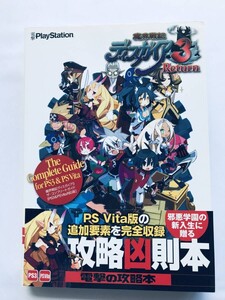 魔界戦記ディスガイア3 ザ・コンプリートガイド PS3 PSVita 攻略本 初版 帯 Disgaea 3 Return The Complete Guide PS Vita Strategy Book