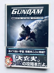 機動戦士ガンダム めぐりあい宇宙 コンプリートガイド 攻略本 初版 帯 PS2 Mobile Suit Gundam Encounters in Space Complete Guide