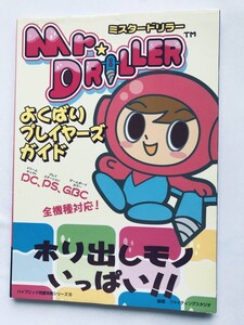 ミスタードリラー よくばりプレイヤーズガイド 攻略本 初版 シール Mr. Driller Yokubari Player's Guide Strategy Book First Edition