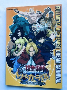 鋼の錬金術師 ドリームカーニバル 公式ガイドブック PS2 攻略本 初版 Fullmetal Alchemist Dream Carnival Official Guide Book Strategy
