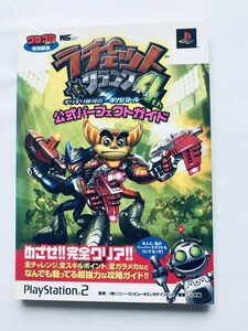 ラチェット&クランク4th 公式パーフェクトガイド PS2 攻略本 初版 ペーパークラフト Ratchet & Clank Official Perfect Guide Paper Craft