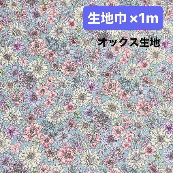 ドットフラワー くすみカラー ガーリー花柄 オックス生地 水色 生地巾 ×1m 生地