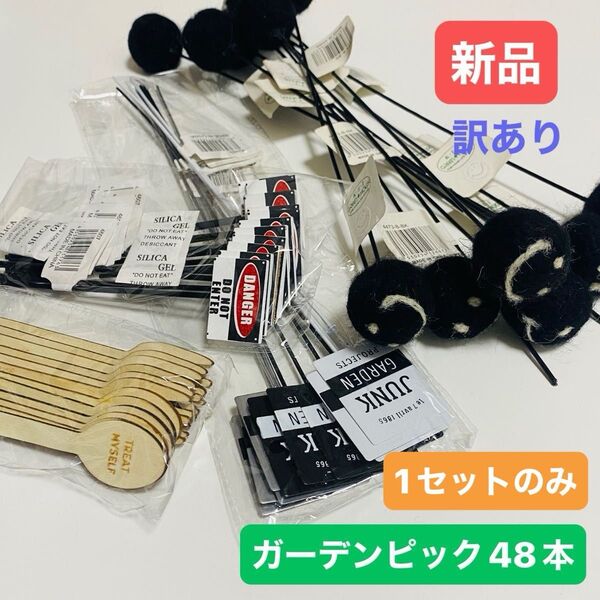 限定1セット【新品訳あり】GREEN HOUSE ガーデニング用品 ガーデンピック 48本