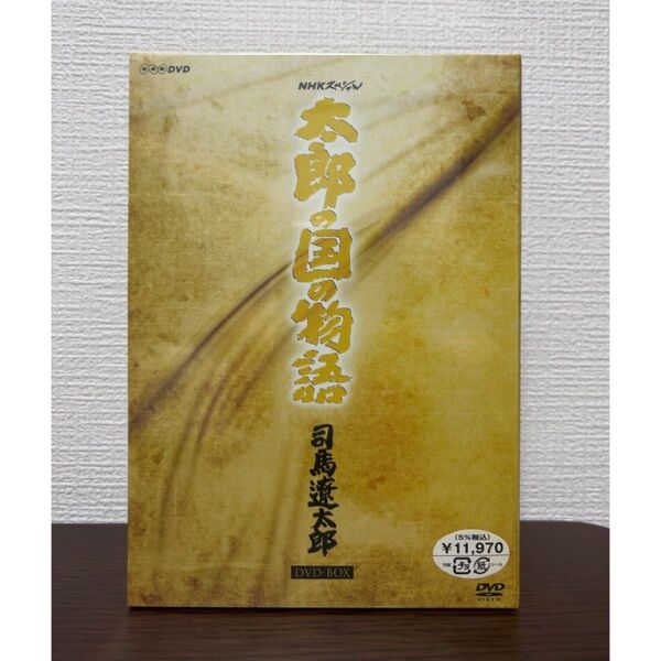 NHKスペシャル 「太郎の国の物語」 司馬遼太郎〈3枚組〉
