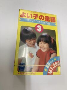 * unopened good .. nursery rhyme ③ lyric card attaching cassette tape I I * fine clothes fine clothes star *4450