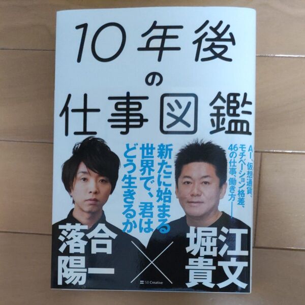 10年後の仕事図鑑 新たに始まる世界で、君はどう生きるか 落合陽一/著 堀江貴文/著