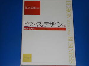 ビジネスをデザインする★経営学 入門★足立 辰雄 (編著)★株式会社 ミネルヴァ書房★