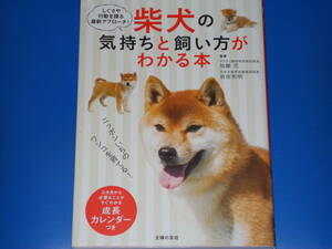 柴犬の気持ちと飼い方がわかる本★しぐさや行動を探る最新アプローチ!★加藤 元 (監修)★岩佐 和明 (監修)★株式会社 主婦の友社★