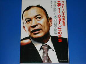 ラグビー日本代表監督 エディー・ジョーンズの言葉★世界で勝つための思想と戦略★柴谷 晋 (著)★株式会社 ベースボール・マガジン社★