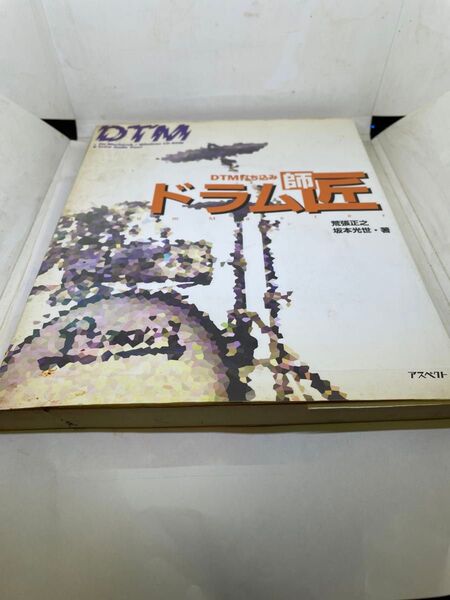 DTM打ち込みドラム師匠 坂本 光世 他