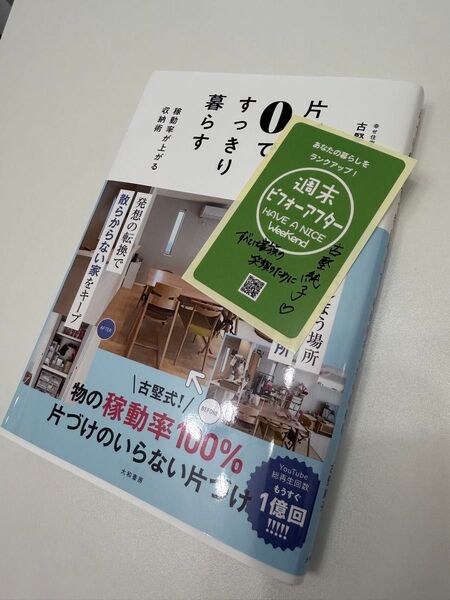 片づけ0ですっきり暮らす 稼働率が上がる収納術 古堅純子/著 ★ステッカー付き