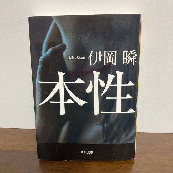 本性 (角川文庫 い64-6) 伊岡瞬/〔著〕