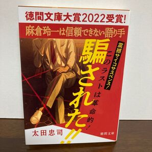 麻倉玲一は信頼できない語り手 (徳間文庫 お25-10) 太田忠司/著