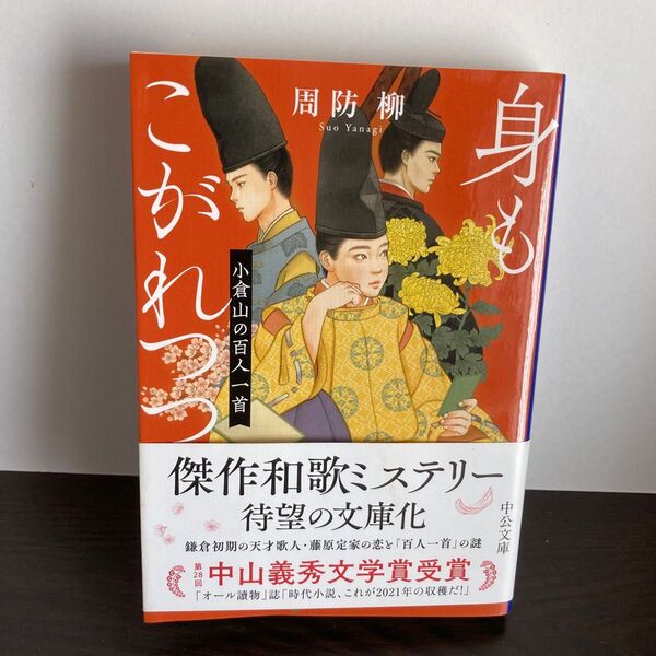 身もこがれつつ 小倉山の百人一首 (中公文庫 す32-1) 周防柳/著
