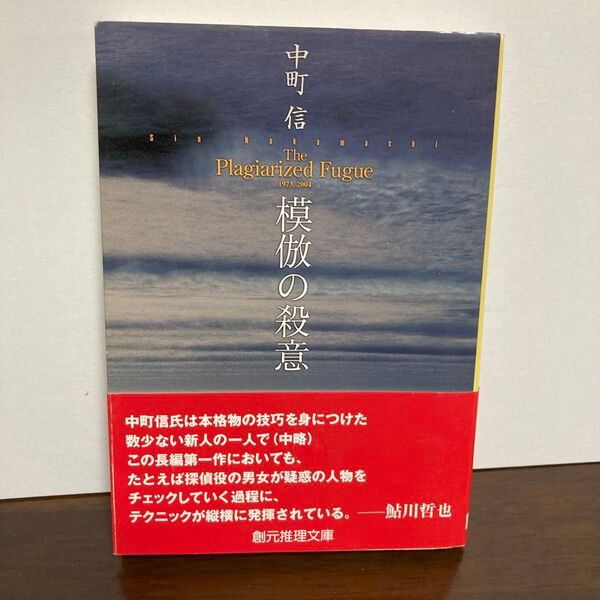 模倣の殺意 (創元推理文庫) 中町信/著