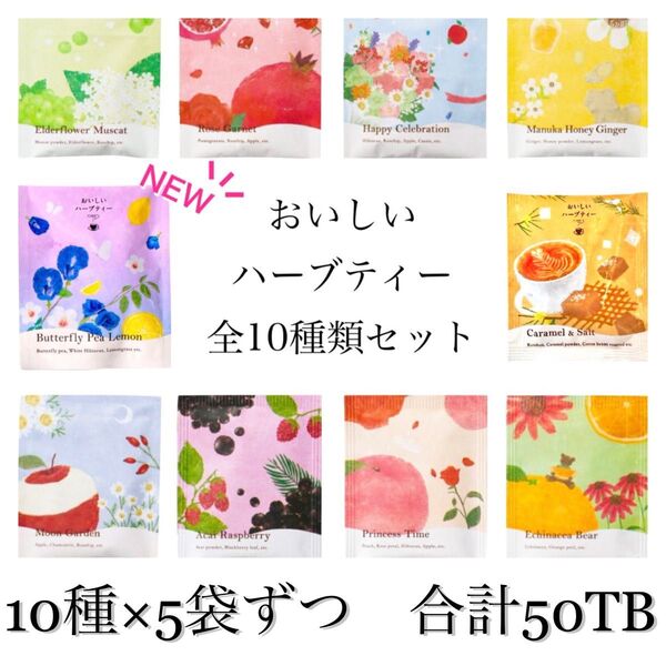お茶 おいしいハーブティーお試し全10種×5 個包装ティーパック