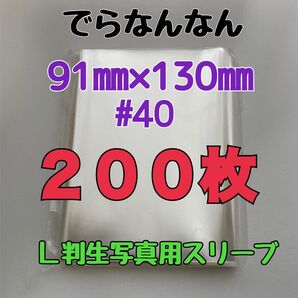 でらなんなん L判写真用 スリーブ 91×130mm 200枚