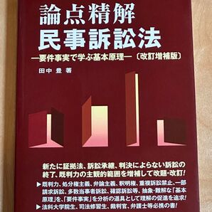 論点精解 民事訴訟法 - 要件事実で学ぶ基本原理 -