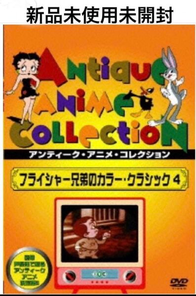 アンティーク・アニメ・コレクションフライシャー兄弟のカラー・クラシック 4