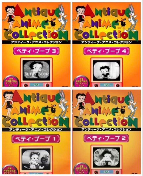 アンティークアニメコレクション 「ベティ・ブープ」1.2.3.4 全4巻