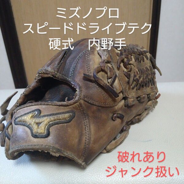 ミズノプロ SDT一般硬式用グローブ ジャンク扱い
