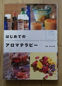 &●●「はじめてのアロマテラピー」●佐々木薫:監修●池田書店●●