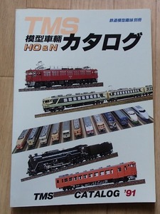 ＆●「TMS 模型車両カタログ '91」●[鉄道模型趣味]別冊●機芸出版社:刊●