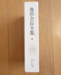 *[ Ikeda . length complete set of works 4 lecture * volume head . compilation ]* Ikeda Daisaku : work *. cost ..:.*
