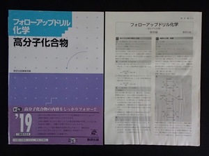 ▼「フォローアップドリル化学ー高分子化合物」◆問題/解答◆数研出版:刊◆