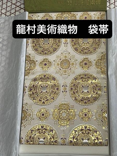 袋帯 龍村美術織物