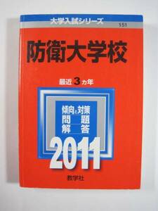 赤本 教学社 防衛大学校 2011年版 2011 防衛大学 3年分掲載 