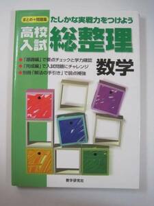 高校入試 総整理 数学 別冊解答付属　　出版社 教学研究社