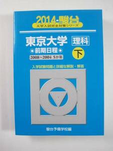 駿台 東京大学 前期日程 2014 下 理科 青本 理系 前期（ 2008 ～ 2004 掲載）（検索用→ 過去問 青本 赤本 ）