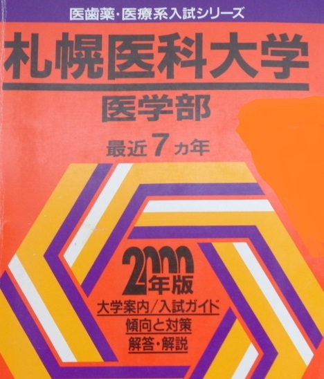 2025年最新】Yahoo!オークション -札幌医科大学 赤本の中古品